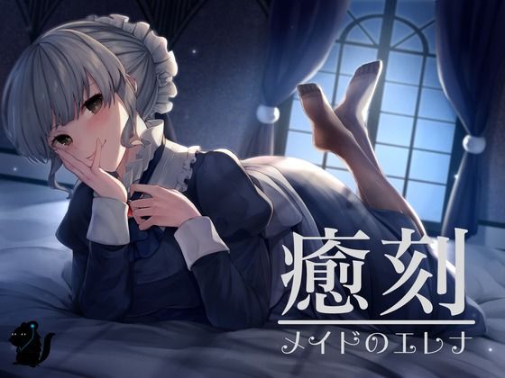 癒刻-メイドのエレナ-d_551126