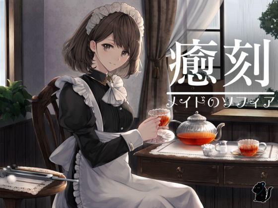 癒刻-メイドのソフィア-d_551130