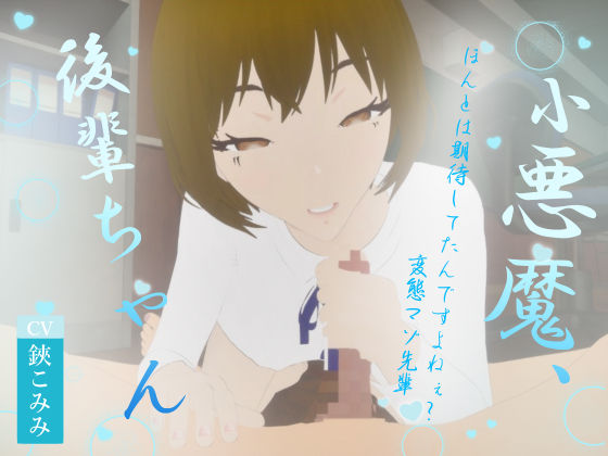 小悪魔、後輩ちゃんd_551149