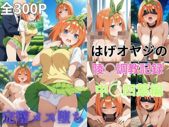 はげオヤジの陵◯調教記録中◯四葉編d_551477