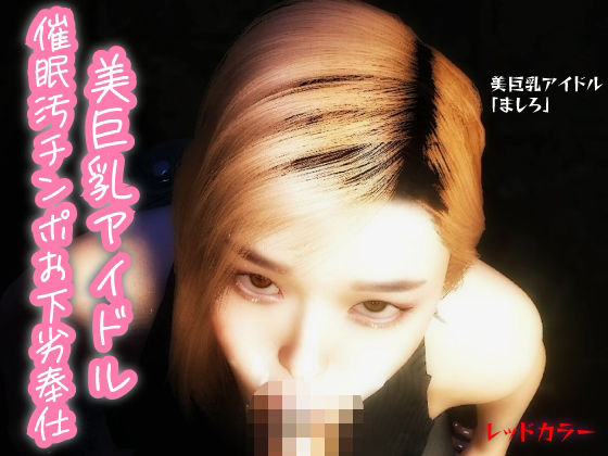 【主観】美巨乳アイドル催●汚チンポお下劣奉仕d_551588