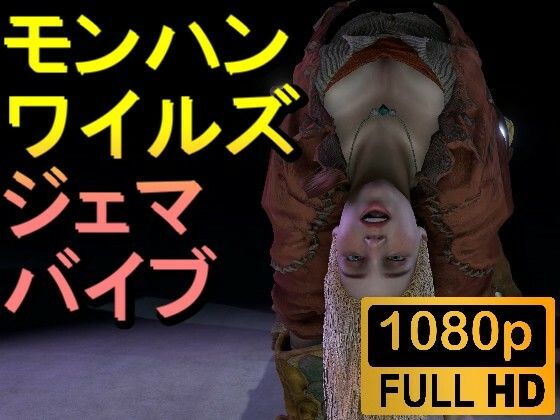 【ROMV258】モンハンワイルズ ジェマ SMバイブ「ンギモヂィィーーー!」d_551715