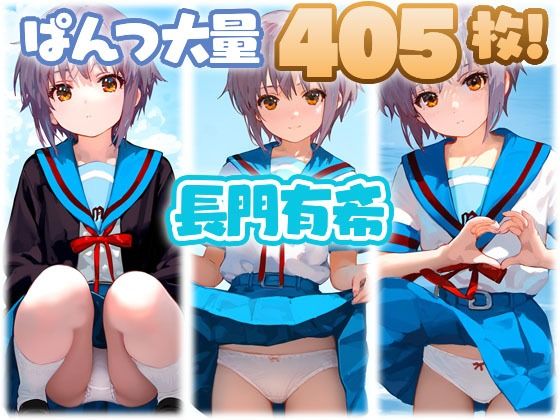 長門有希 大量ぱんつd_551736