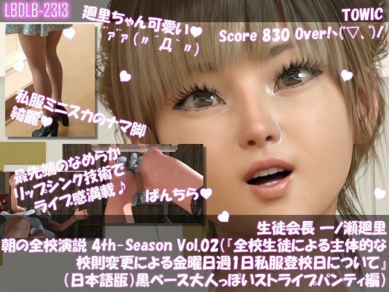 【▲100】生徒会長 一ノ瀬廻里・朝の全校演説 4th-Season Vol.002(『全校生徒による主体的な校則変更による金曜日週1日私服登校日について』(日本語版):黒ベース大人っぽいストライプパンティ編)d_551757