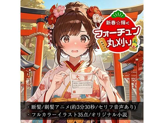 【断髪アニメ+イラスト集+ライトノベル】新春☆輝くフォーチュン丸刈りd_551969