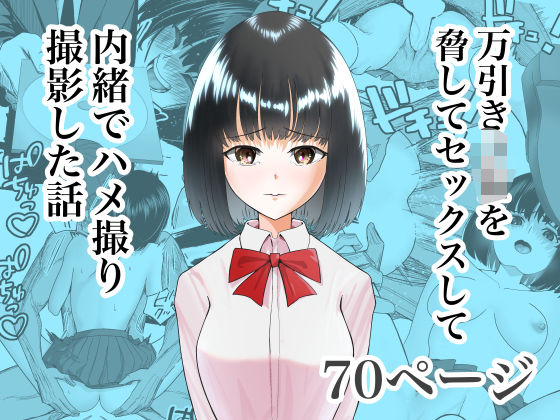 万引きJKを脅してセックスして、内緒でハメ撮り撮影した話d_552061