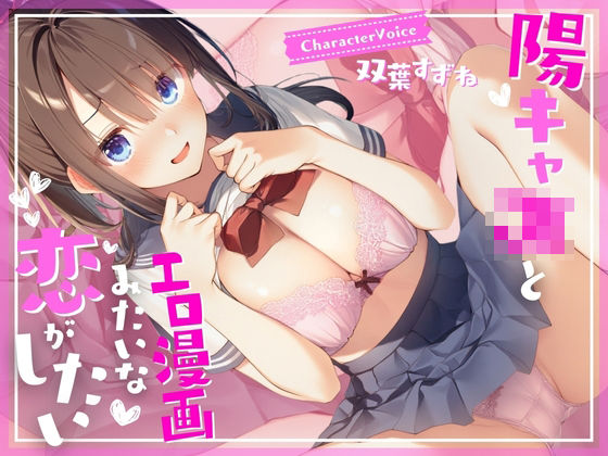 【濃厚1時間】陽キャJKとエロ漫画みたいな恋がしたいd_552064