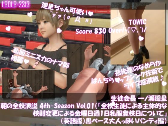 生徒会長 一ノ瀬廻里・朝の全校演説 4th-Season Vol.001(『全校生徒による主体的な校則変更による金曜日週1日私服登校日について』(英語版):黒ベース大人っぽいパンティ編)d_552362