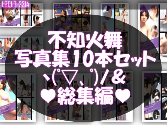 【TD500】元祖セクシー女性格闘家『不知火舞(しらぬいまい)』の学生服写真集SexyNinja-01から10までの10本セット総集編d_552369