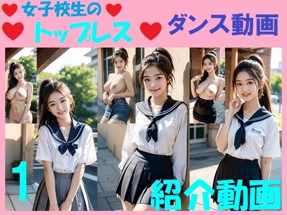 【無料】実写系「女子校生のトップレスダンス動画」1と2紹介動画d_552711zero