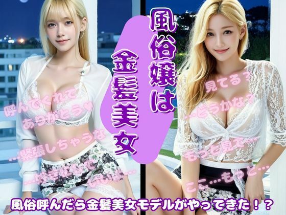 風俗呼んだら金髪美女モデルがやってきた・・・d_552762