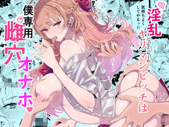 淫乱インフルエンサーのヤリマンビッチは僕専用雌穴オナホd_552838
