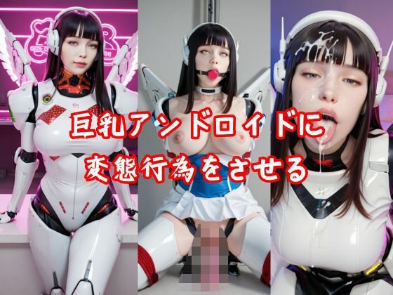 巨乳アンドロイドに変態行為をさせるd_553061