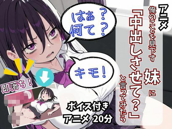 【アニメ】俺のことを見下す妹に「中出しさせて?」と言ってみたらd_553063