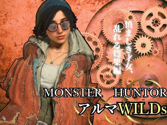 モンハンワイルズ記念、アルマとエッチを楽しんじゃう動画パック【Monster Hunter wilds alma 怪物猟人】d_553172