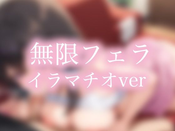 無限フェラ イラマチオ編d_553199