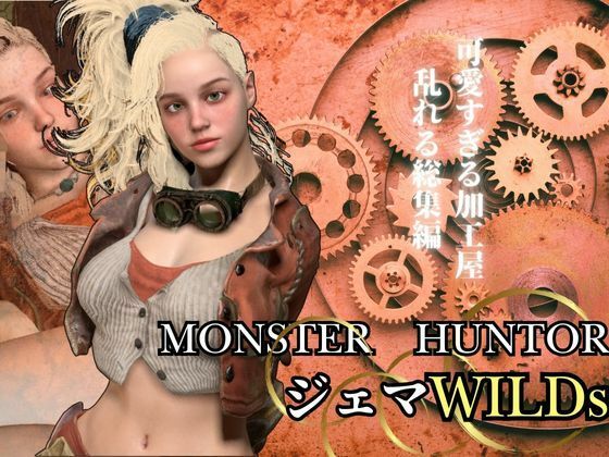 モンハンワイルズ記念第二弾、ジェマと野外エッチを楽しんじゃう動画パック【Monster Hunter wilds Gemma 怪物猟人】d_553216