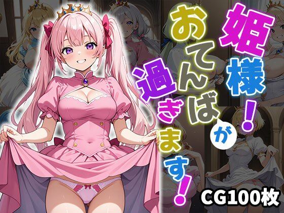 姫様!おてんばが過ぎます!【CG100枚】d_553579