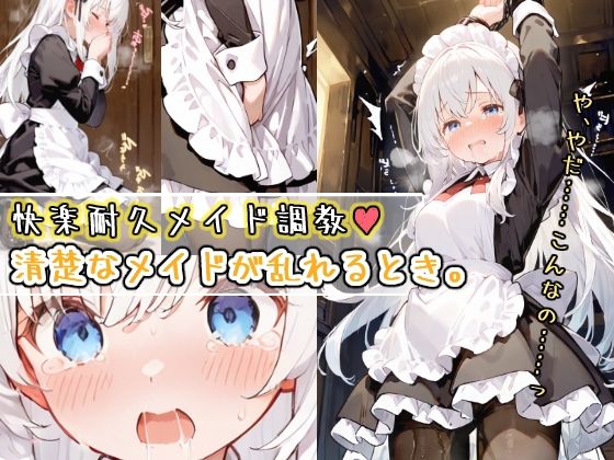 快楽耐久メイド調教 〜清楚なメイドが乱れるとき〜d_553701