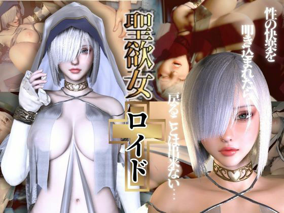 聖女ロイドちゃん【聖女快楽堕ち】淫力に逆らえない聖女ちゃんがイク動画d_553958