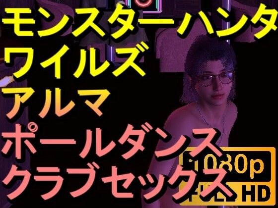 【ROMV262】モンハンワイルズ アルマ クラブセックス「ンギモヂィィーーー!」d_554097