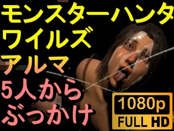 【ROMV264】モンハンワイルズ アルマ 5人からぶっかけセックス「ンギモヂィィーーー!」d_554201