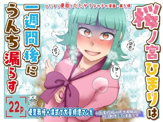 桜ノ宮ひまりは一週間後にうんち漏らすd_554577