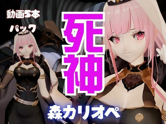 【5本総集編】死神Vtuber森カリオペが同人の世界にやってきて、精気を絞ってくる動画パック【Mori Calliope】d_554599