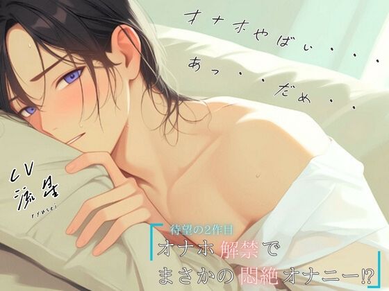 【待望の2作目!!】オナホ解禁でまさかの悶絶オナニー!?「オナホやばい・・・あっ・・だめ・・」d_554764