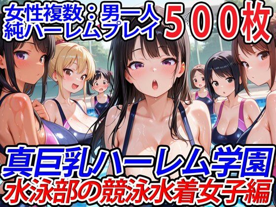 真巨乳ハーレム学園水泳部の競泳水着女子編d_554781
