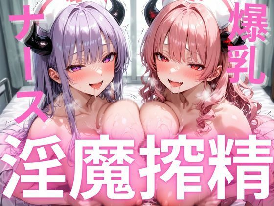 爆乳サキュバスの搾精調教〜巨乳魔性の白衣を纏った二人の妖艶なサキュバスが路地裏の怪しい献血車で男性の精気を吸い尽くす淫靡な一夜の話〜d_554929