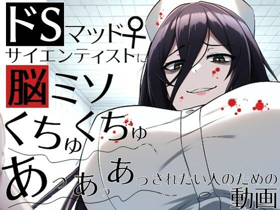 ドSマッドサイエンティスト♀に脳ミソくちゅくちゅあっあっあっされたい人のための動画。d_554989