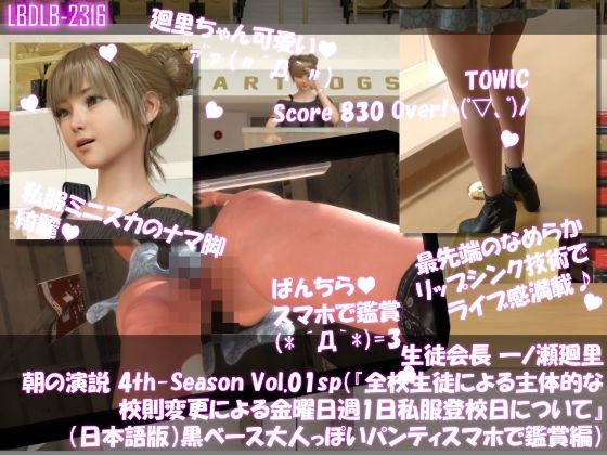 【▲100】生徒会長 一ノ瀬廻里・朝の全校演説 4th-Season Vol.001sp(『全校生徒による主体的な校則変更による金曜日週1日私服登校日について』(日本語版):黒ベース大人っぽいパンティ編・隠しカメラの映像をスマホで鑑賞)d_555000