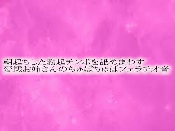朝起ちした勃起チンポを舐めまわす変態お姉さんのちゅぱちゅぱフェラチオ音d_555106