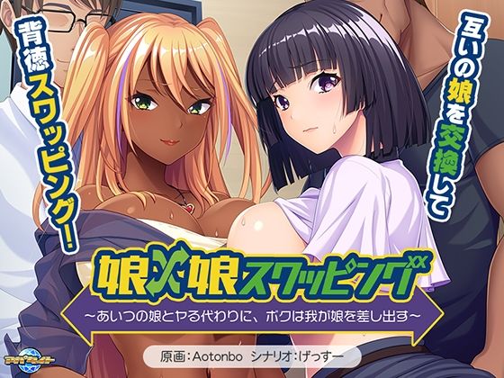 娘×娘スワッピング〜あいつの娘とヤる代わりに、ボクは我が娘を差し出す〜d_555156