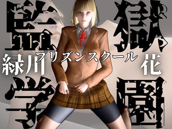 監獄学園の花とイチャイチャラブラブ学園エッチを楽しむ動画パックd_555224
