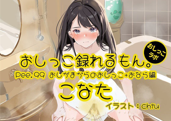 【おしっこ実演】Pee.99こなたのおしっこ録れるもん。〜おしがまからのおしっこ、おならを添えて編〜d_555322