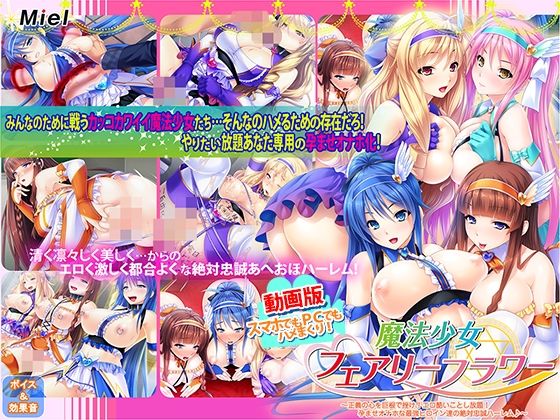 動画版魔法少女フェアリーフラワー〜正義の心を巨根で挫け!エロ酷いことし放題!孕ませオナホな最強ヒロイン達の絶対忠誠ハーレム♪〜d_555688