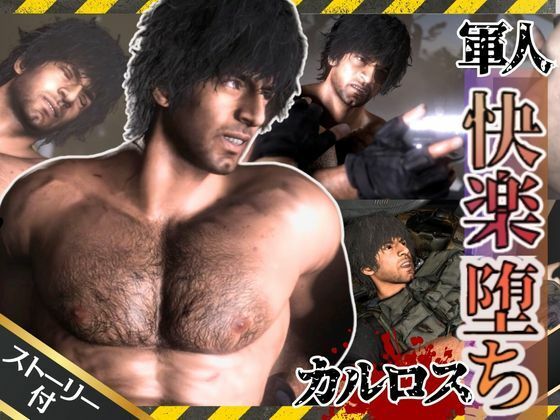 ラテン系イケメン軍人カルロスと退廃した世界で一時の安らぎを求める動画セット【BLHAZARD I-LAND】d_555698