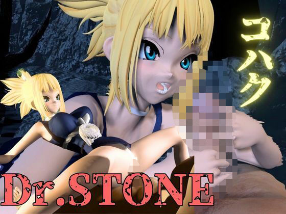 ドクターストーンからコハクとエッチを楽しむ動画パックd_555747