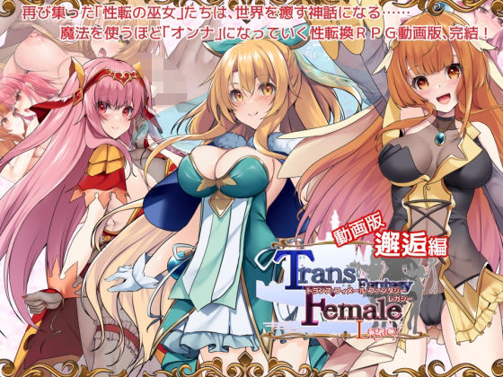【動画版】トランス・フィメール・ファンタジー レガシー 邂逅編d_555795