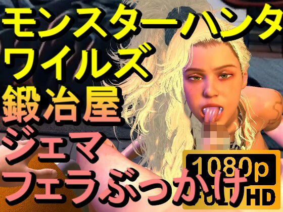 【ROMV266】モンスターハンターワイルズ 鍛冶屋 ジェマ フェラぶっかけ「ンギモヂィィーーー!」d_555868