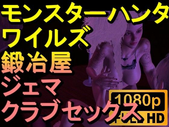 【ROMV267】モンスターハンターワイルズ 鍛冶屋 ジェマ クラブセックス「ンギモヂィィーーー!」d_555902