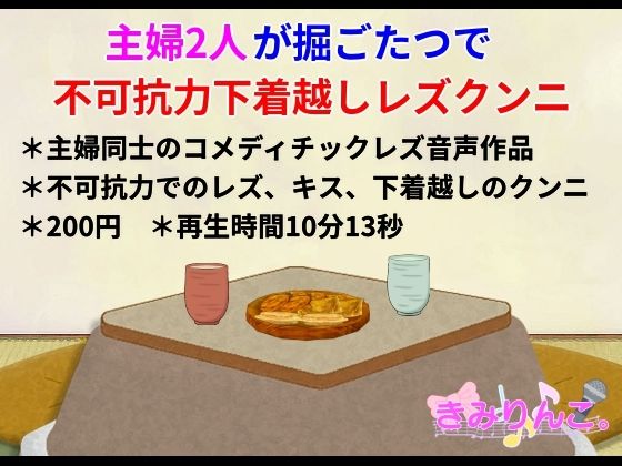 主婦2人が堀ごたつで不可抗力下着越しレズクンニd_556080