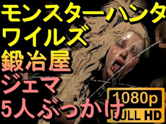 【ROMV268】モンスターハンターワイルズ 鍛冶屋 ジェマ 5人ぶっかけ「ンギモヂィィーーー!」d_556172
