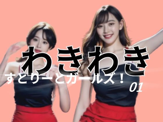 わきわきすとりーとガールズ!01d_556298