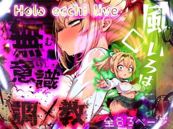 ほろえっちらいぶ 風◯いろは 記憶消去で無意識改造!? 知らない間に人生終了しちゃう話d_556345