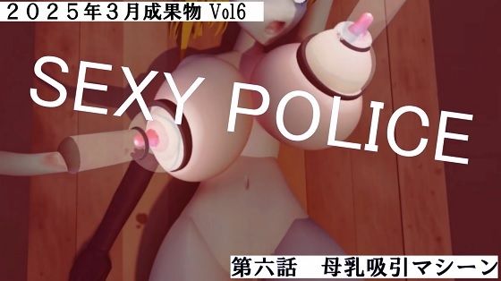 SEXY POLICE第五話第六話2025年3月成果物Vol6d_556481