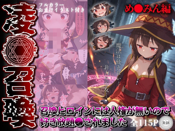 凌●召喚 召喚ヒロインには人権が無いので好き放題●されました〜め●みん編〜d_556766