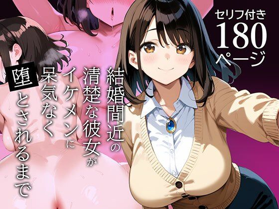 結婚間近の清楚な彼女がイケメンに呆気なく堕とされるまでd_557184